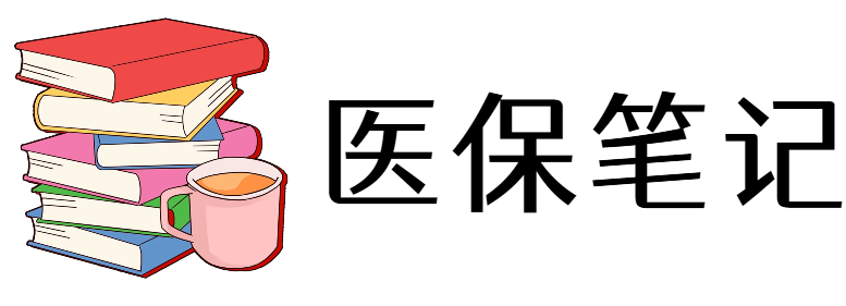医保笔记