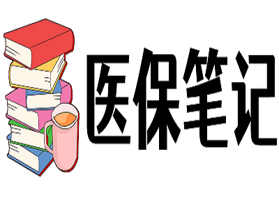 总额付费不等于一刀切！县域医共体医保结算规则详解