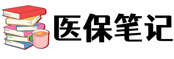 医保笔记