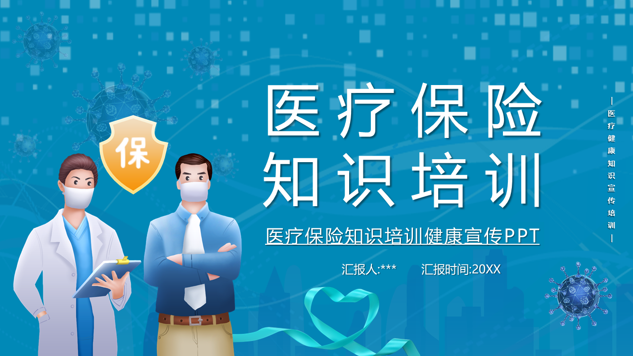 医保保险知识培训PPT