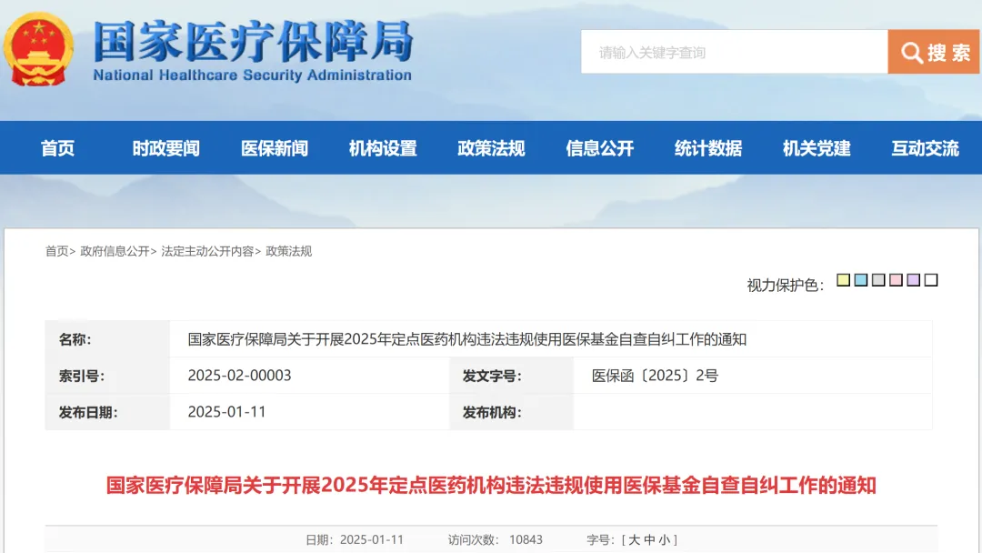 国家医保局部署2025年定点医药机构自查自纠工作