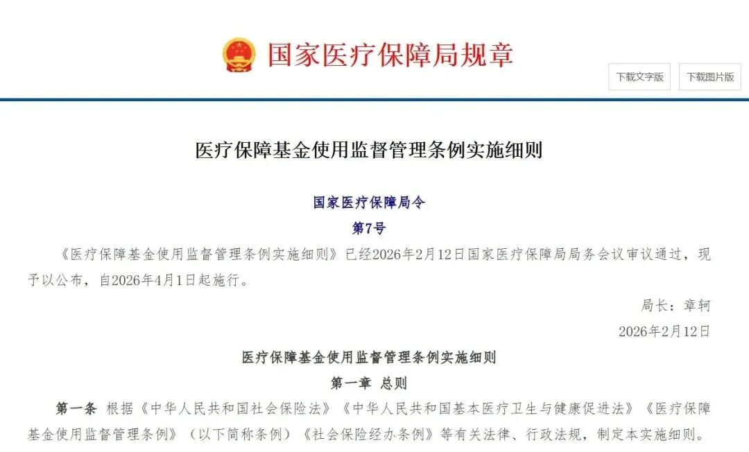 医保基金监管新规实施：详解重点违规行为与处罚措施