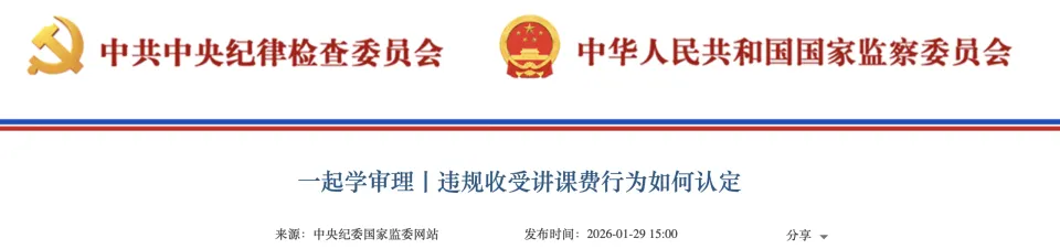 中纪委严查“隐形腐败”：讲课费合规边界何在