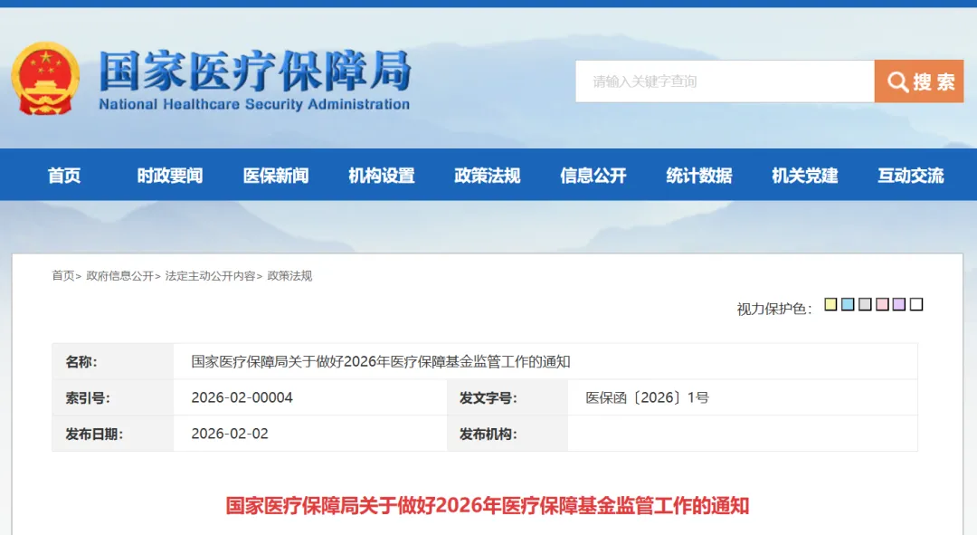 迈向2026：国家医保基金监管新趋势与合规应对策略深度解读