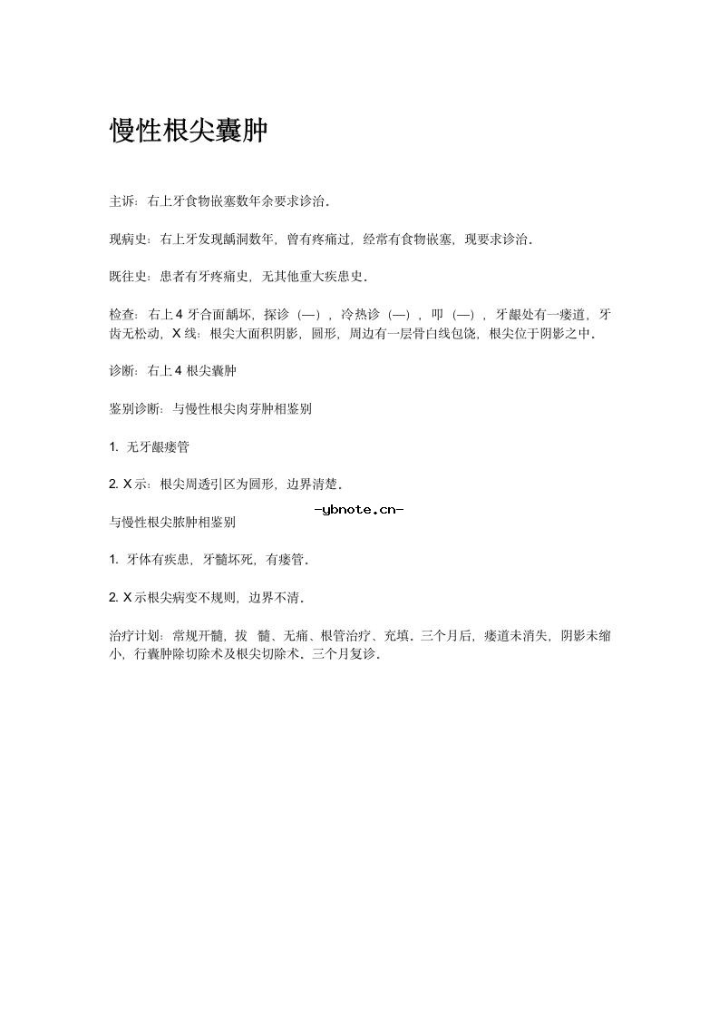 慢性根尖囊肿病历书写模版.docx