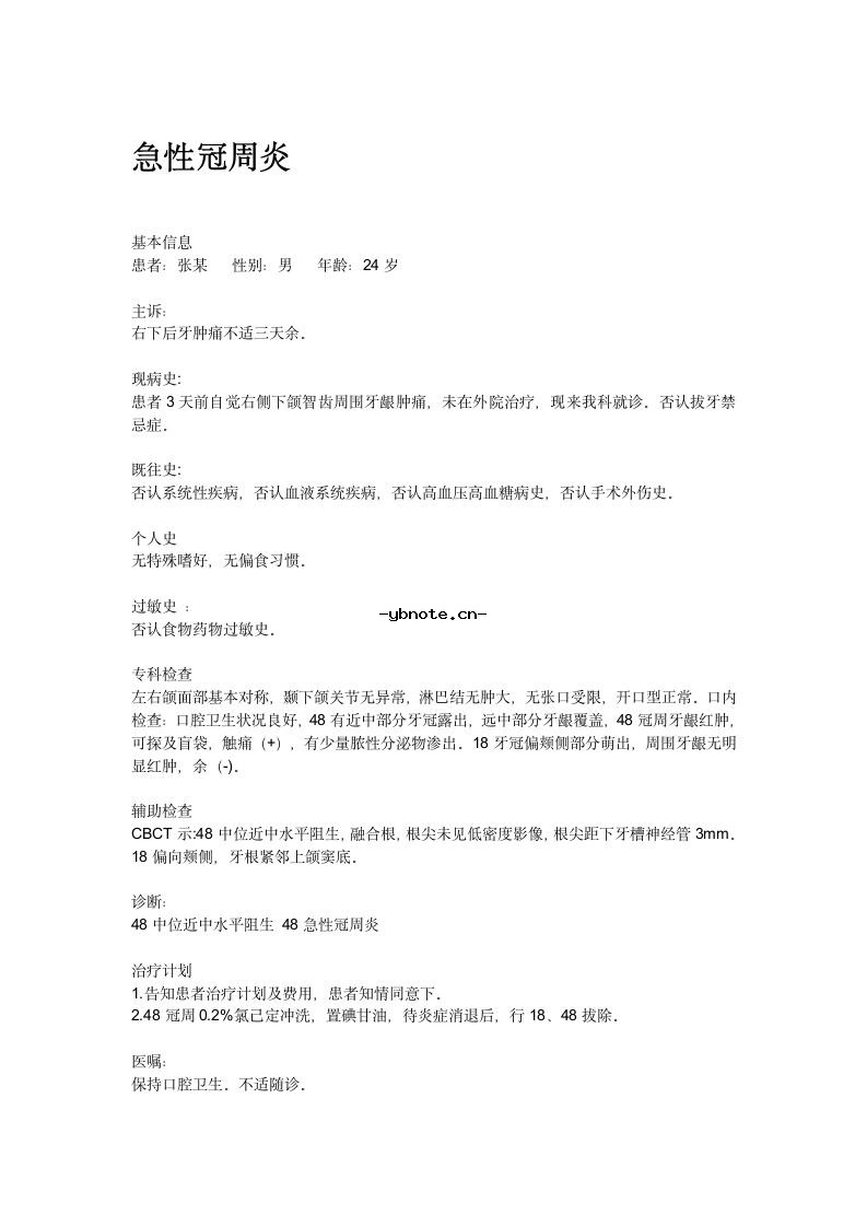 急性冠周炎病历书写模版.docx