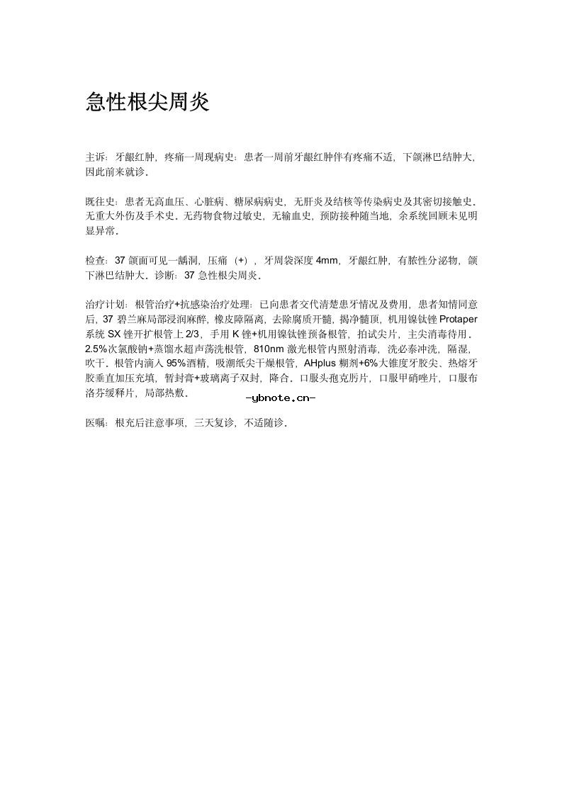 急性根尖周炎病历书写模版.docx