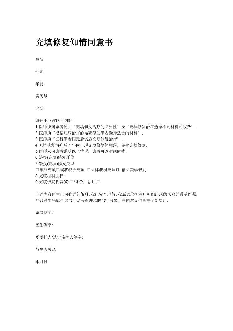 充填知情同意书.docx