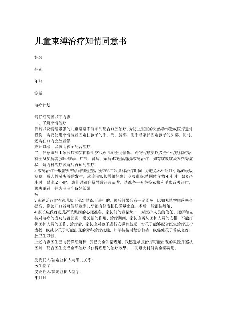 儿童束缚治疗知情同意书知情同意书.docx