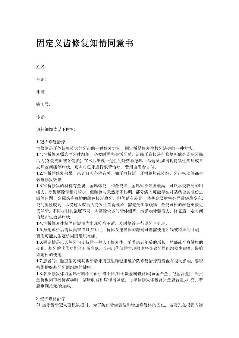 固定义齿修复知情同意书.docx 1
