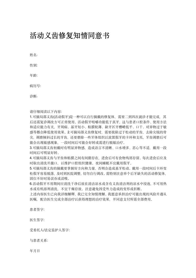 活动义齿知情同意书.docx