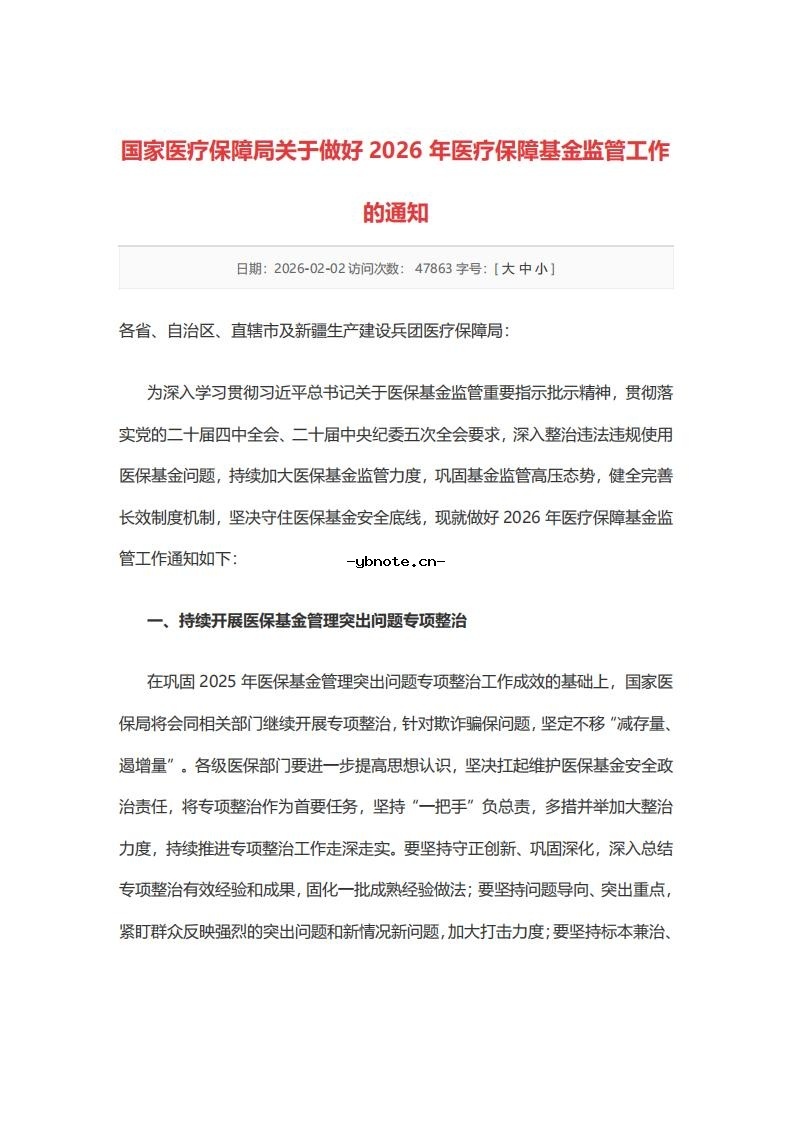 国家医疗保障局关于做好2026年医疗保障基金监管工作的通知.pdf 1