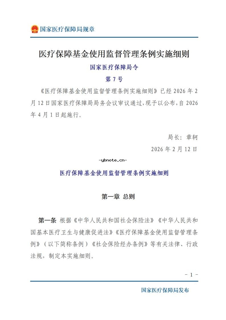 医疗保障基金使用监督管理条例实施细则2026年4月1日执行.pdf 1