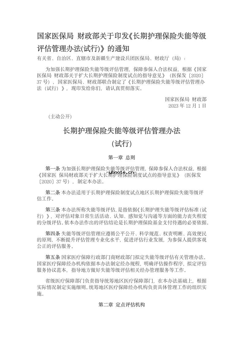 国家医保局 财政部关于印发《长期护理保险失能等级评估管理办法(试行)》的通知.docx 1
