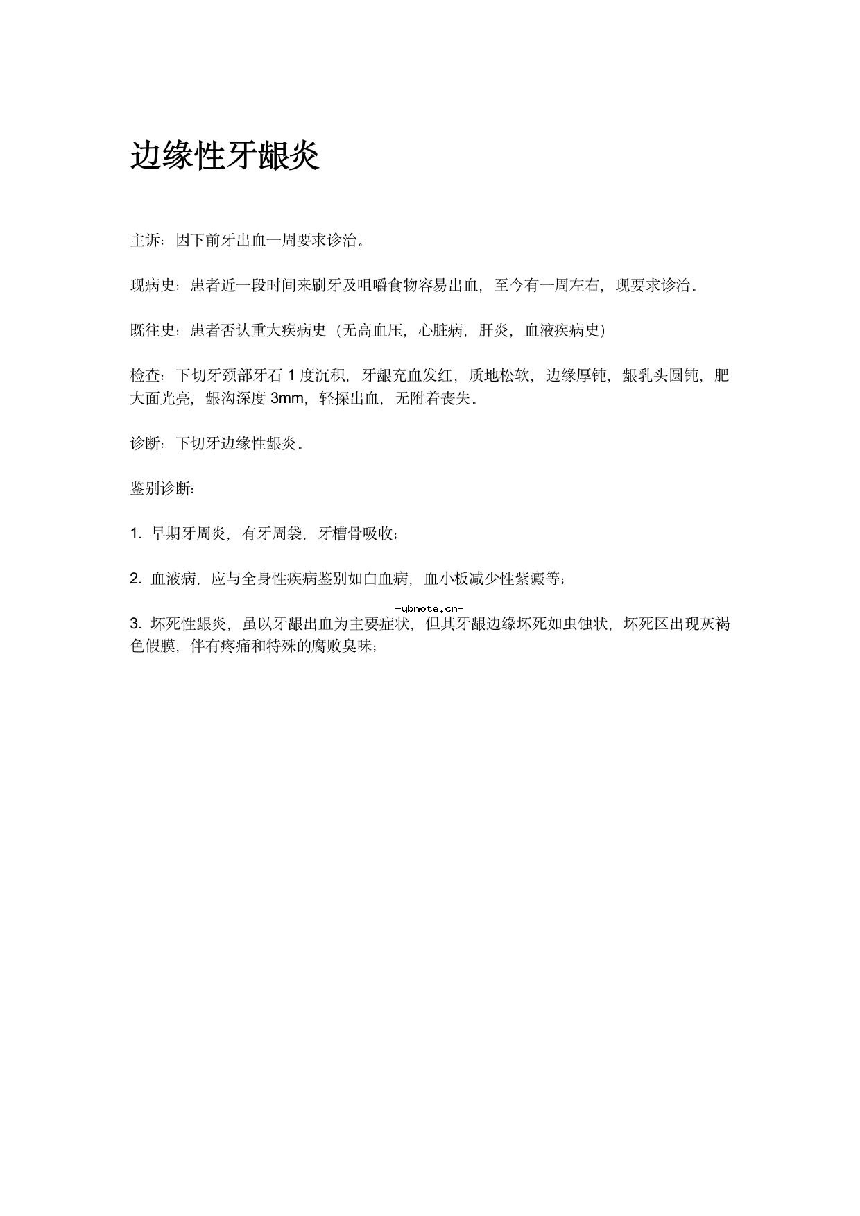 边缘性牙龈炎病历书写模版.docx