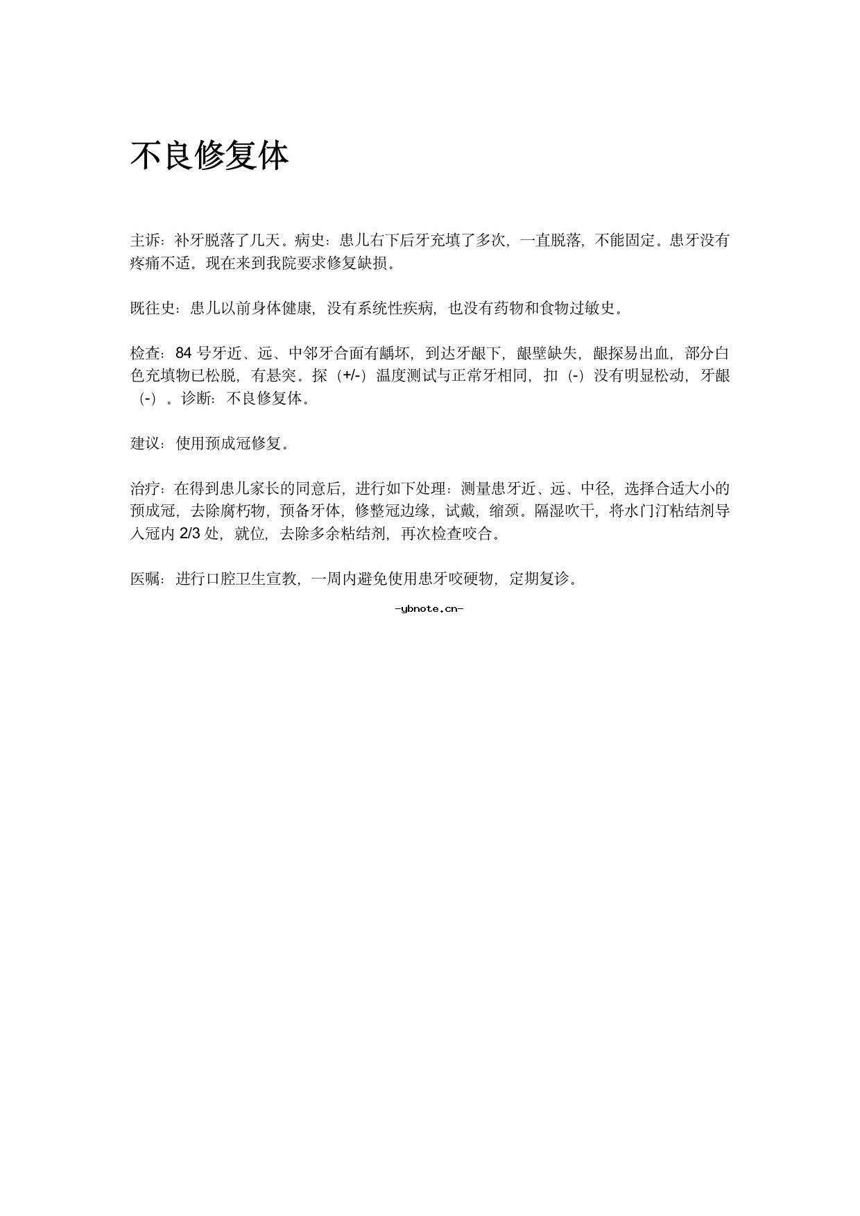 不良修复体病历书写模版.docx