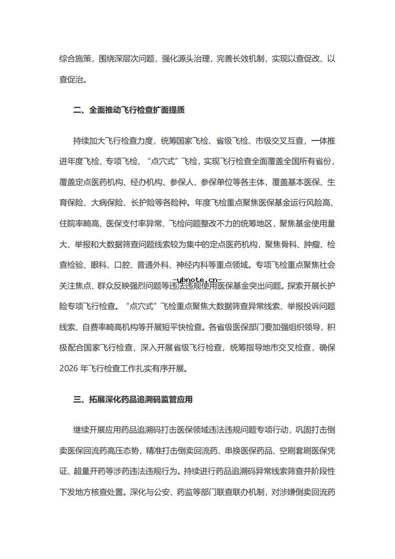 国家医疗保障局关于做好2026年医疗保障基金监管工作的通知.pdf 2
