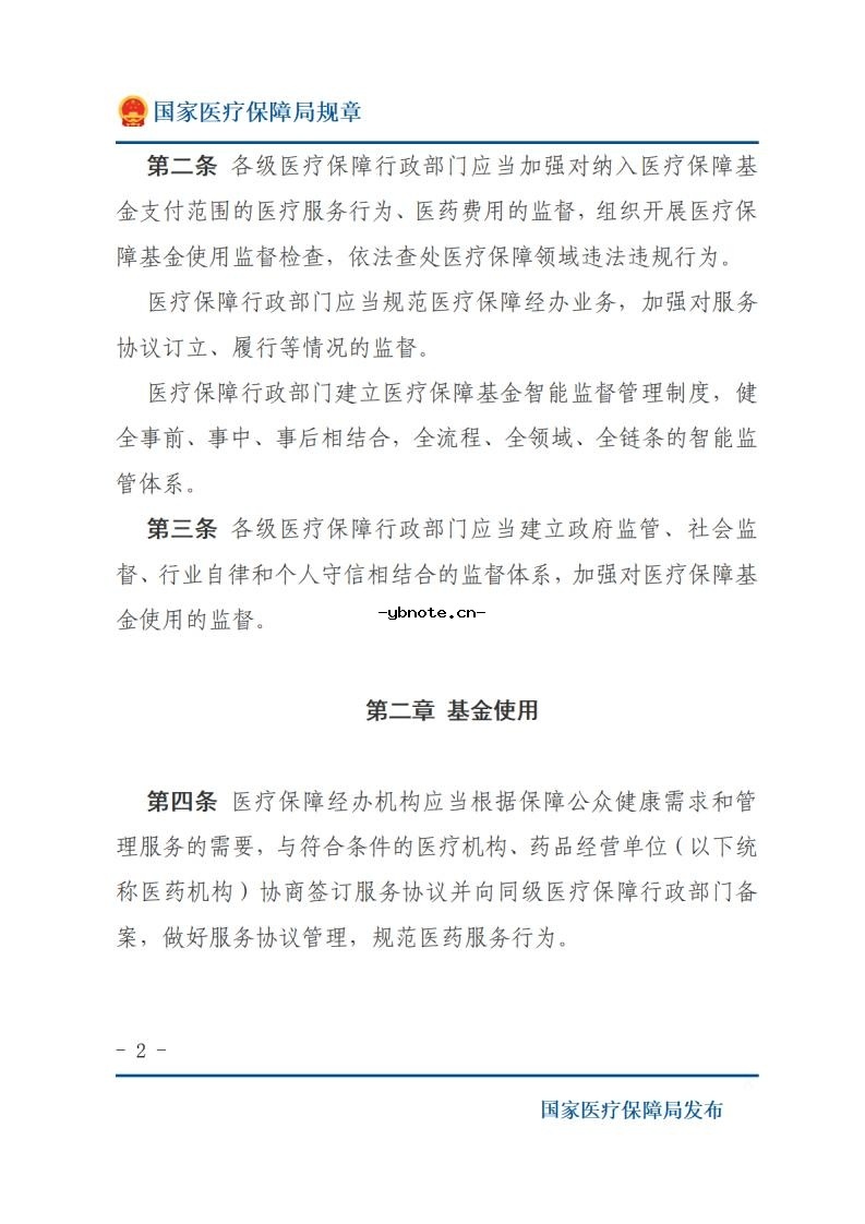 医疗保障基金使用监督管理条例实施细则2026年4月1日执行.pdf 2