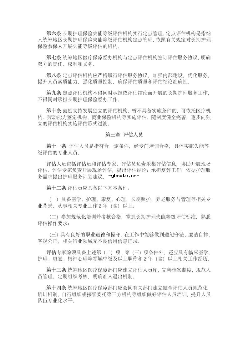 国家医保局 财政部关于印发《长期护理保险失能等级评估管理办法(试行)》的通知.docx 2