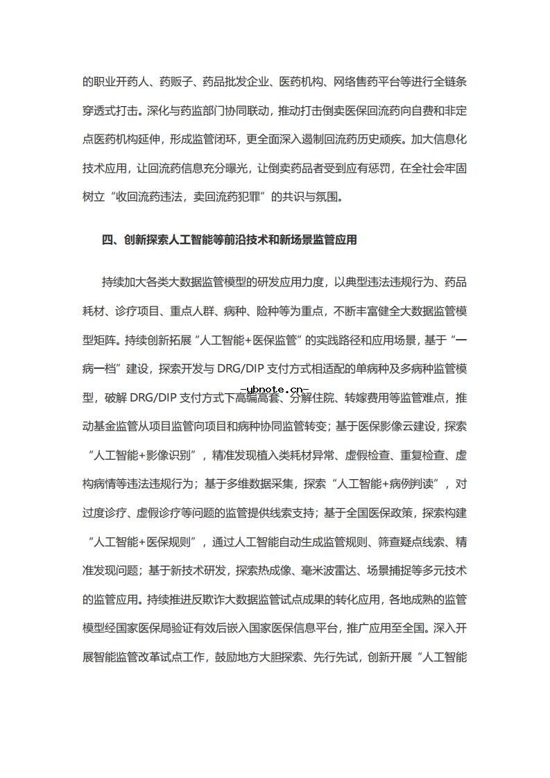 国家医疗保障局关于做好2026年医疗保障基金监管工作的通知.pdf 3