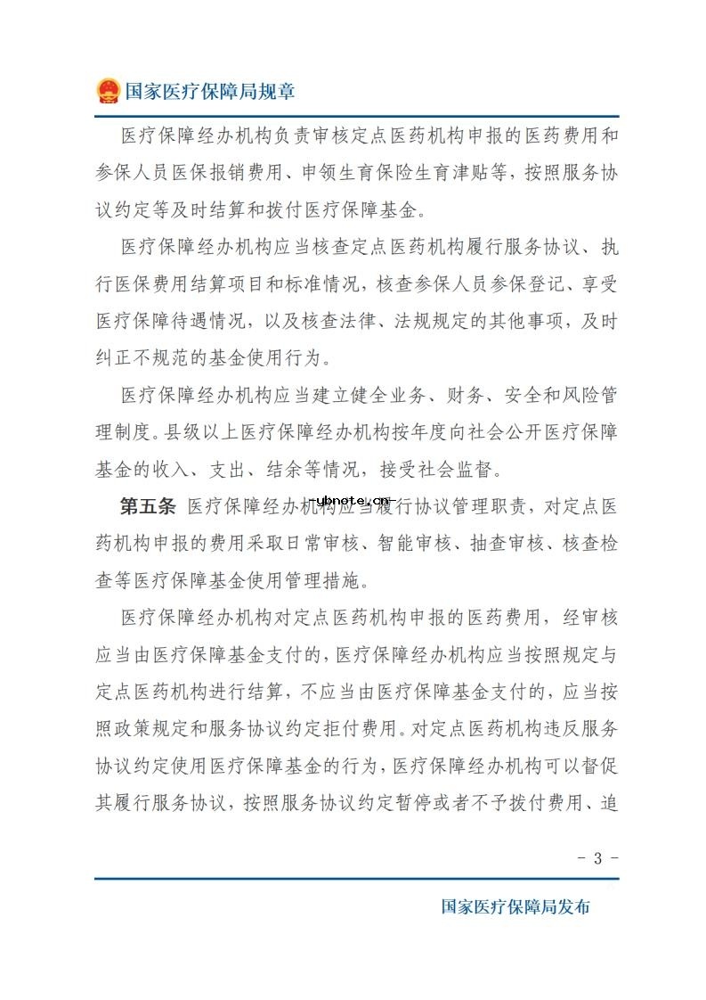 医疗保障基金使用监督管理条例实施细则2026年4月1日执行.pdf 3