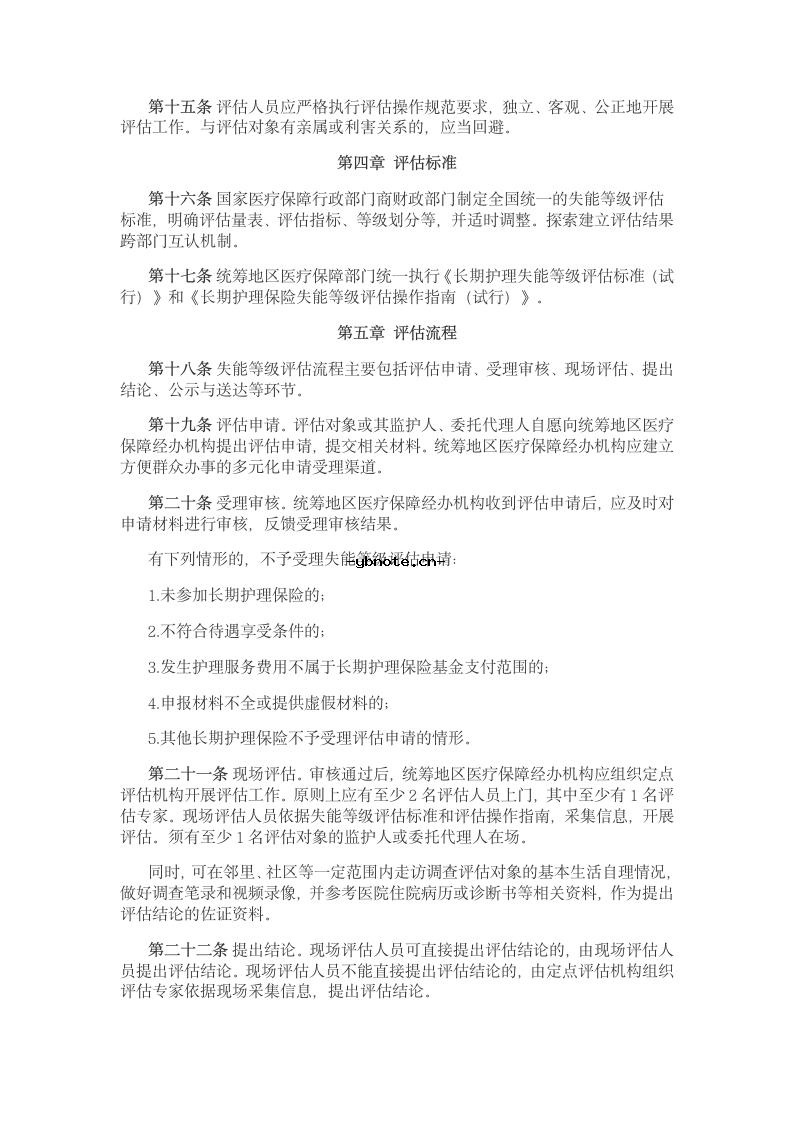 国家医保局 财政部关于印发《长期护理保险失能等级评估管理办法(试行)》的通知.docx 3