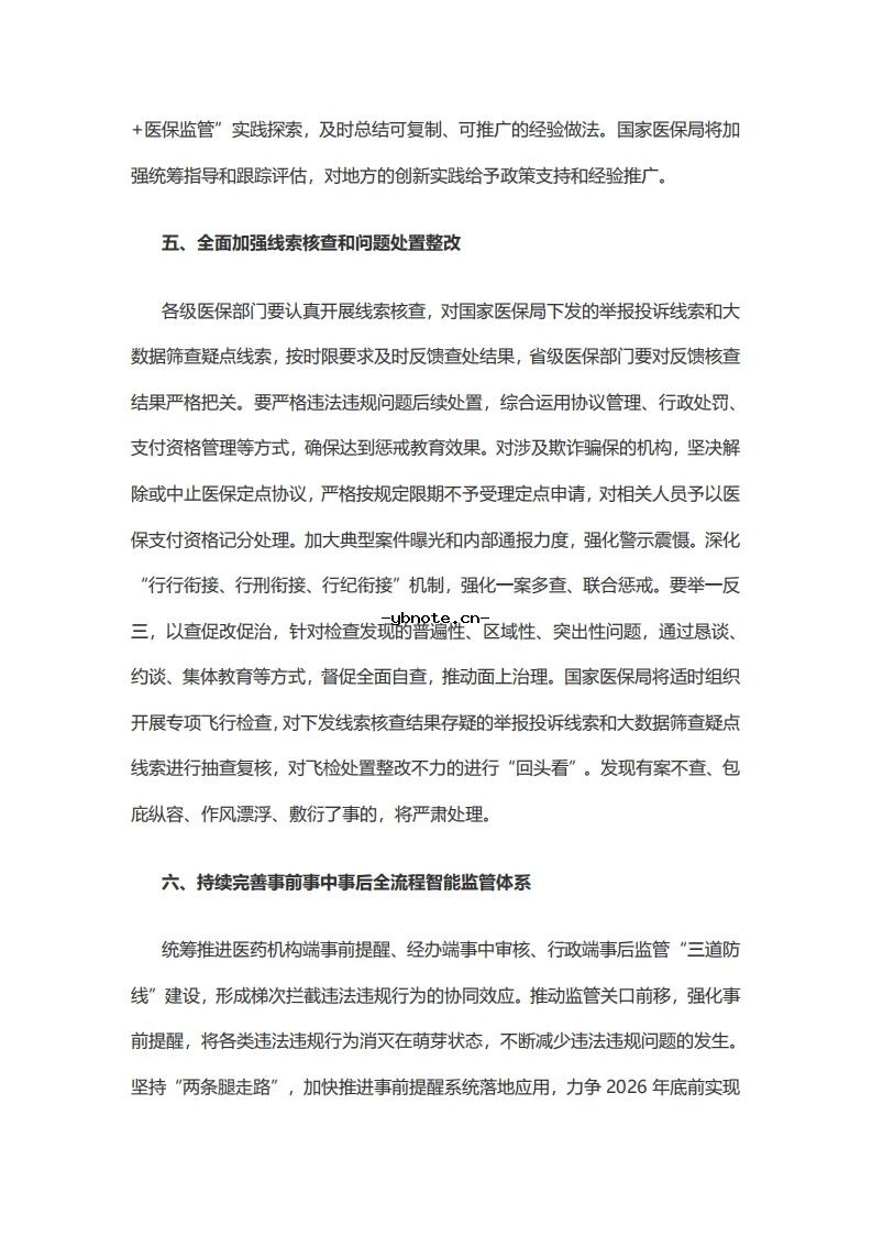 国家医疗保障局关于做好2026年医疗保障基金监管工作的通知.pdf 4