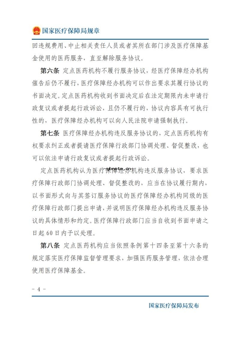 医疗保障基金使用监督管理条例实施细则2026年4月1日执行.pdf 4