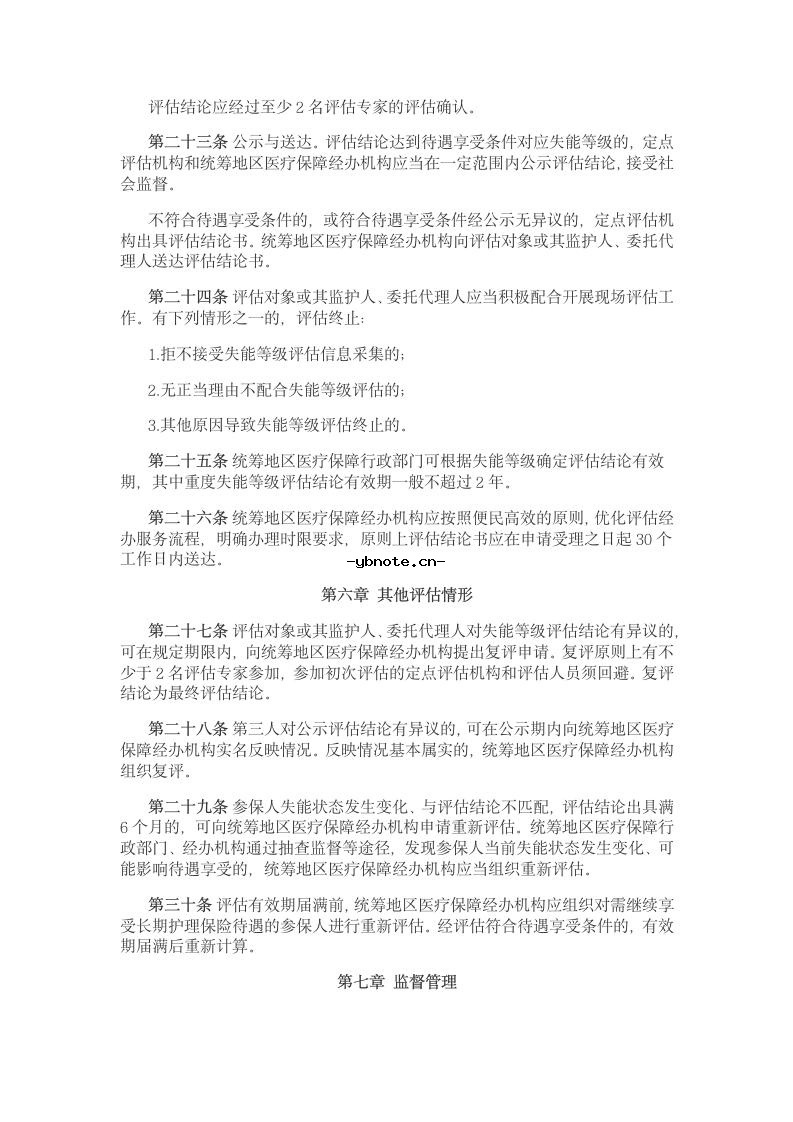 国家医保局 财政部关于印发《长期护理保险失能等级评估管理办法(试行)》的通知.docx 4