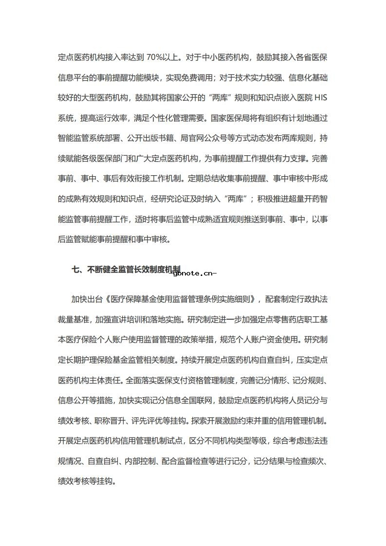 国家医疗保障局关于做好2026年医疗保障基金监管工作的通知.pdf