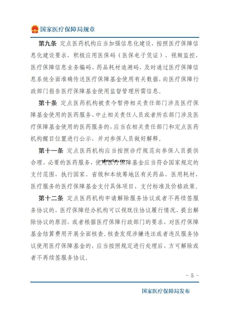 医疗保障基金使用监督管理条例实施细则2026年4月1日执行.pdf