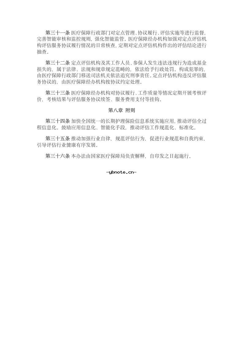 国家医保局 财政部关于印发《长期护理保险失能等级评估管理办法(试行)》的通知.docx