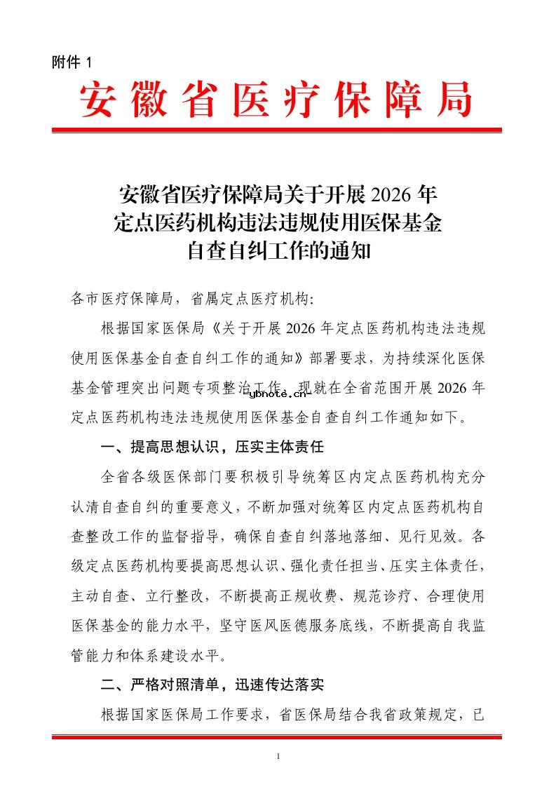 安徽省医疗保障局关于开展2026年定点医药机构违法违规使用医保基金自查自纠工作的通知(2)(1).docx