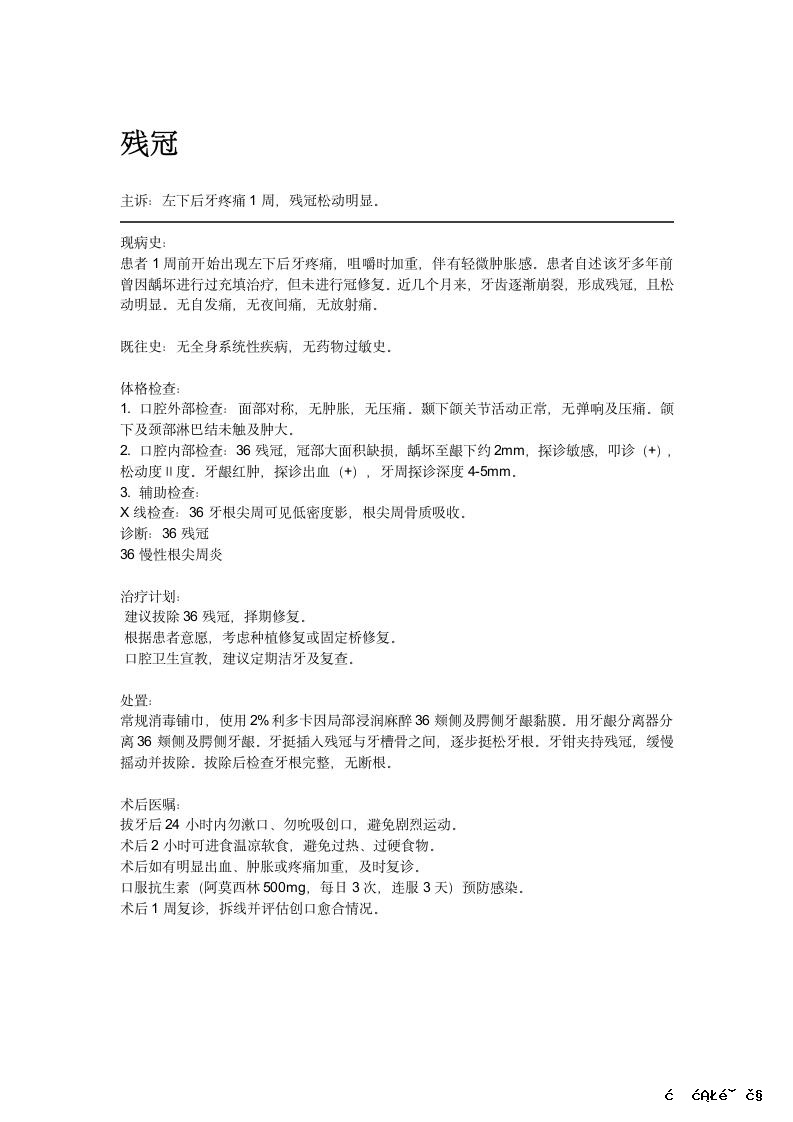 残冠病历书写模版.docx