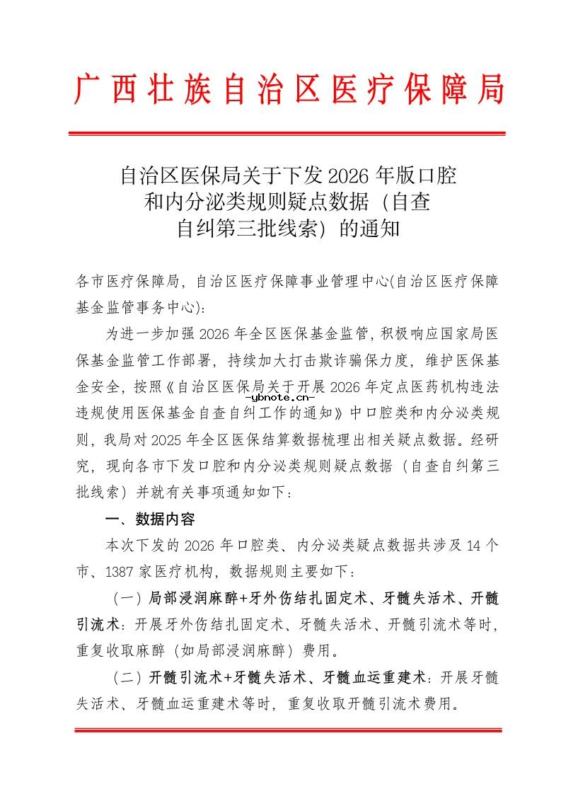 广西关于下发2026年版口腔和内分泌类规则疑点数据（自查自纠第三批线索）的通知.docx 1