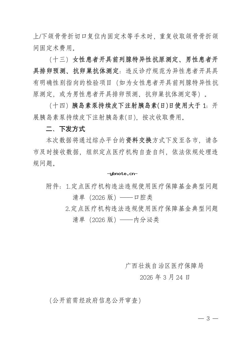 广西关于下发2026年版口腔和内分泌类规则疑点数据（自查自纠第三批线索）的通知.docx 3
